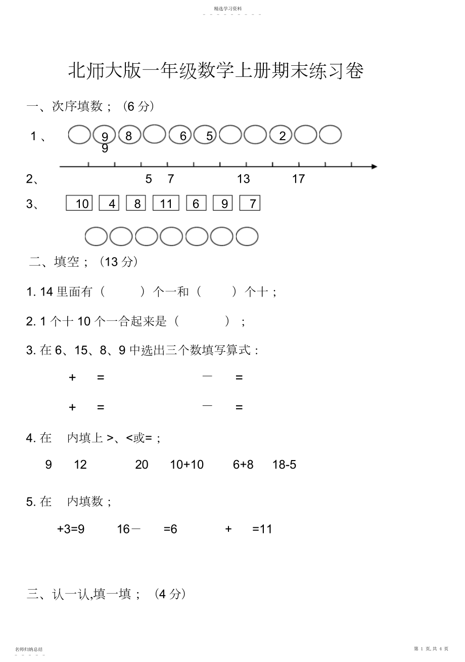 2022年北师大版一年级上册数学期末练习卷.docx_第1页