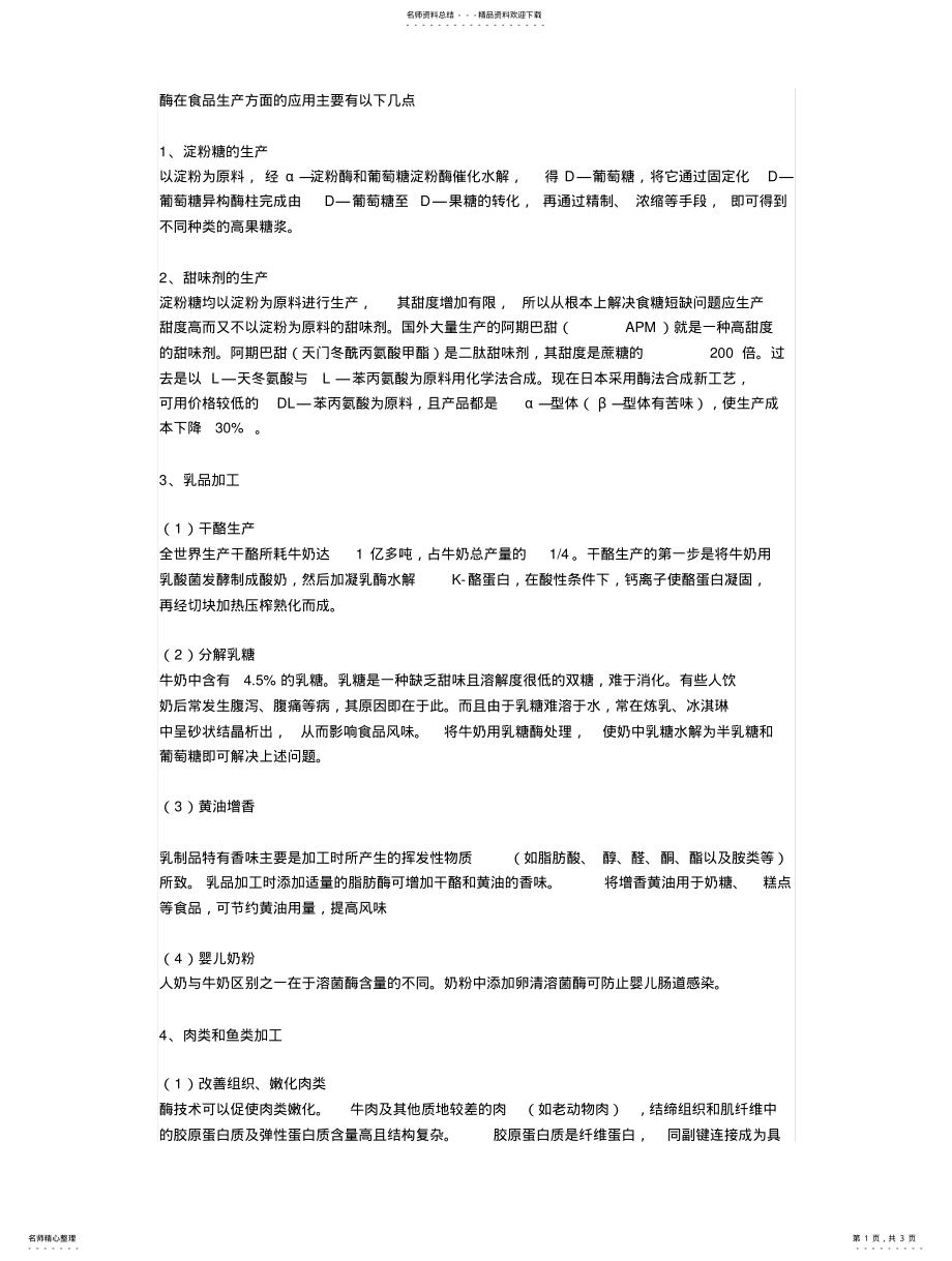 2022年酶在食品中的应用文 .pdf_第1页