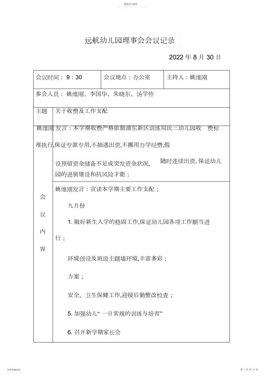 2022年远航幼儿园理事会会议记录.docx_第1页