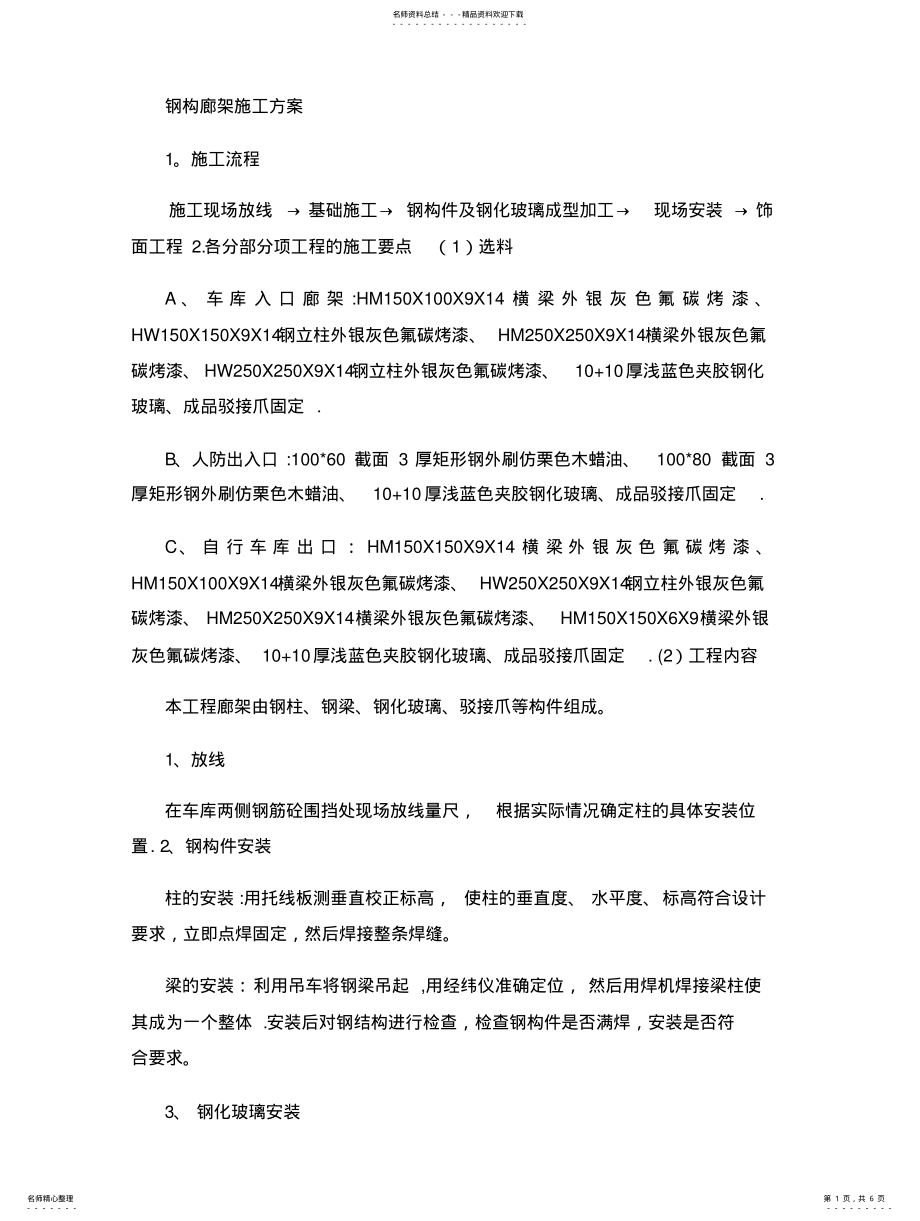 2022年钢构廊架施工方案 .pdf_第1页