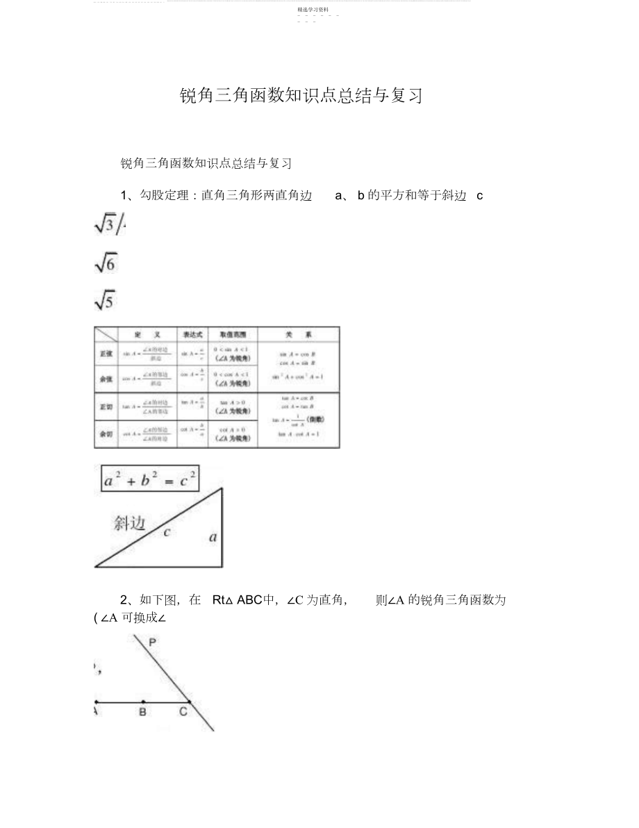 2022年锐角三角函数知识点总结与复习2.docx_第1页