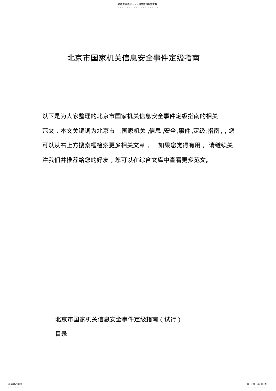 2022年北京市国家机关信息安全事件定级指南 .pdf_第1页