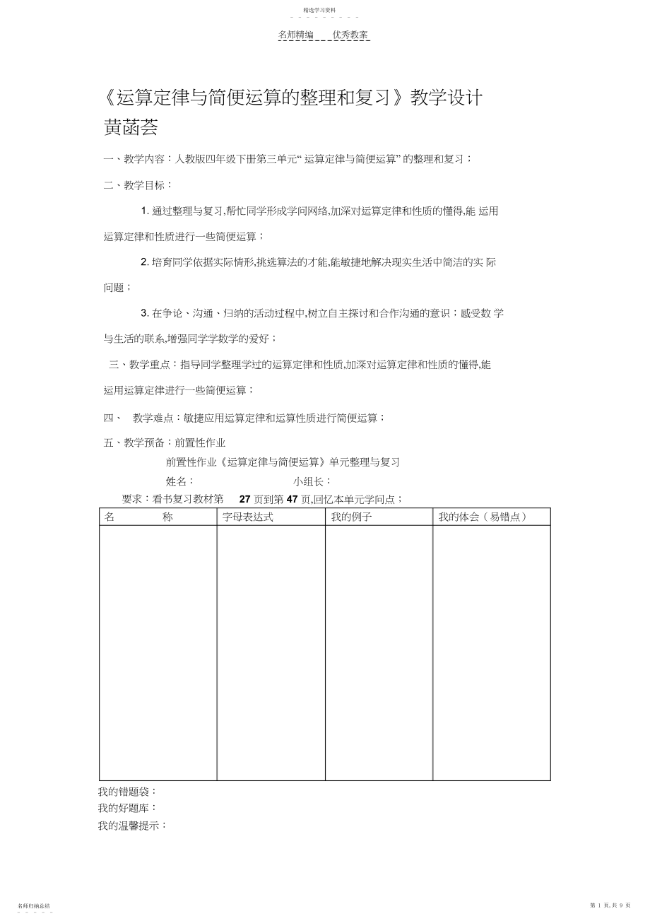 2022年运算定律与简便计算的整理和复习教案.docx_第1页