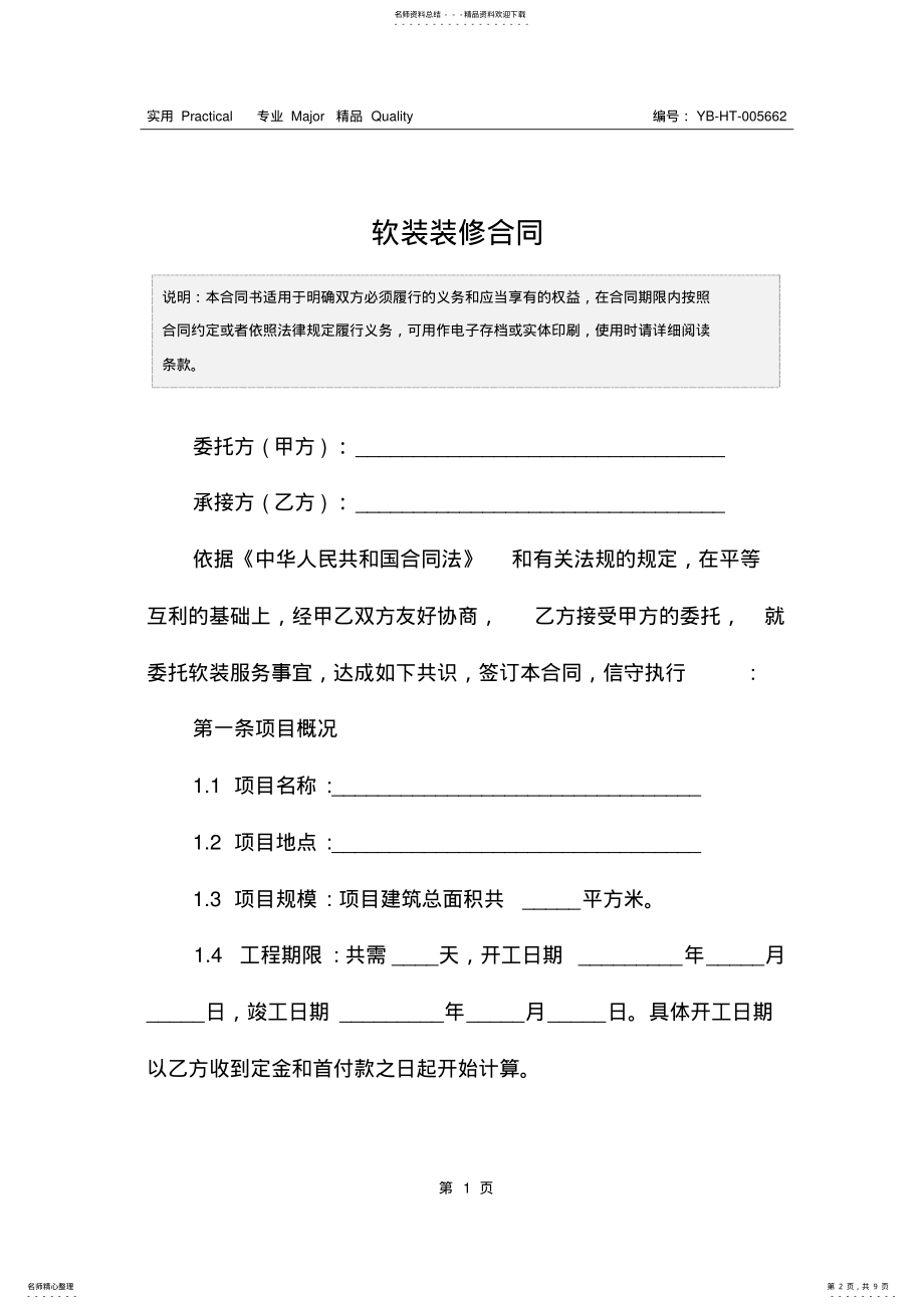 2022年软装装修合同 .pdf_第2页