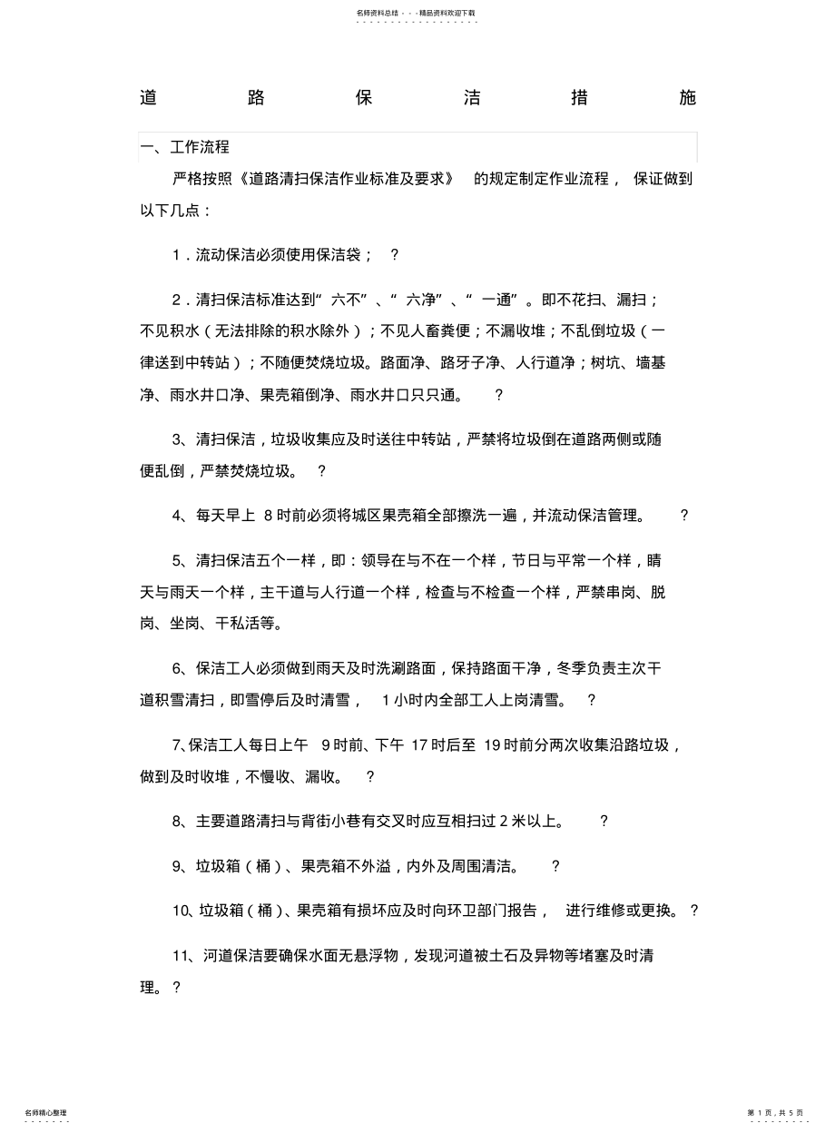 2022年道路保洁措施 .pdf_第1页