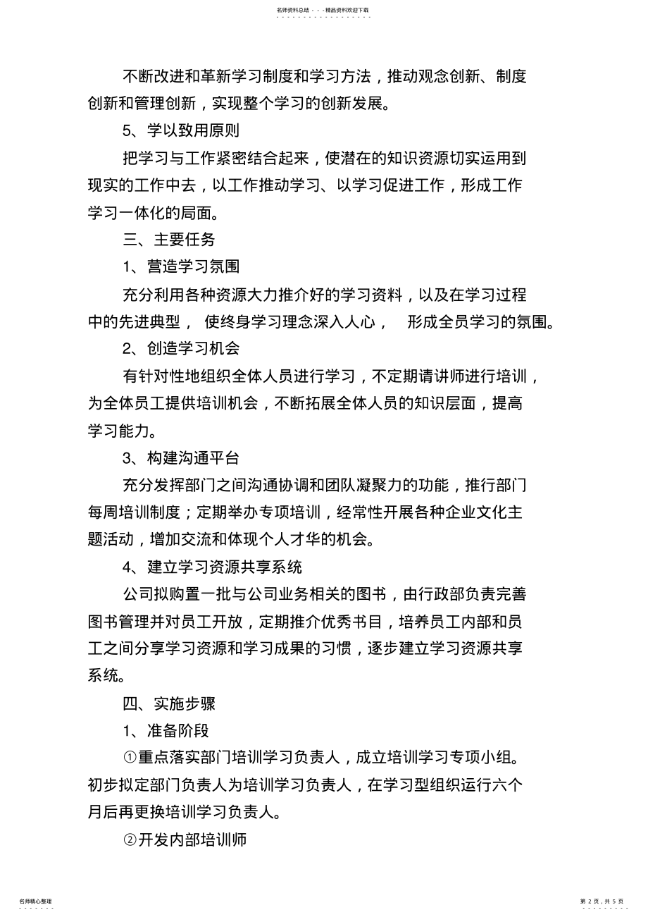 2022年创建学习型组织的活动方案 .pdf_第2页