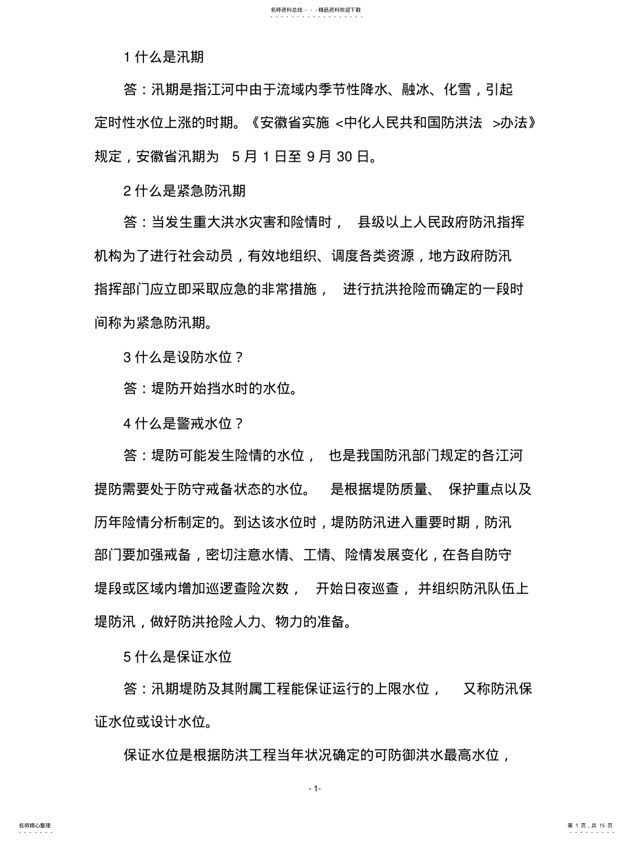 2022年防汛知识问答 .pdf_第1页