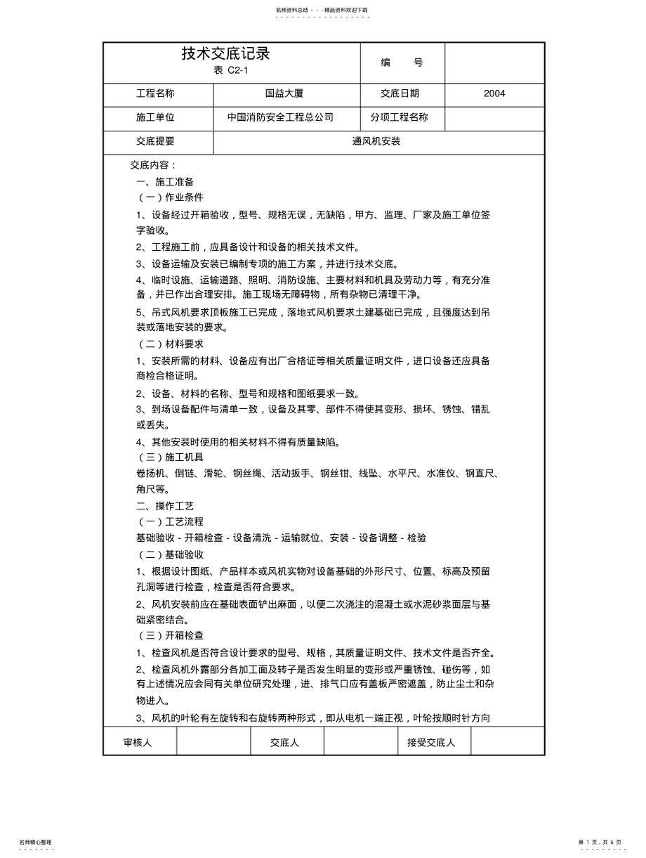 2022年通风机安装 .pdf_第1页