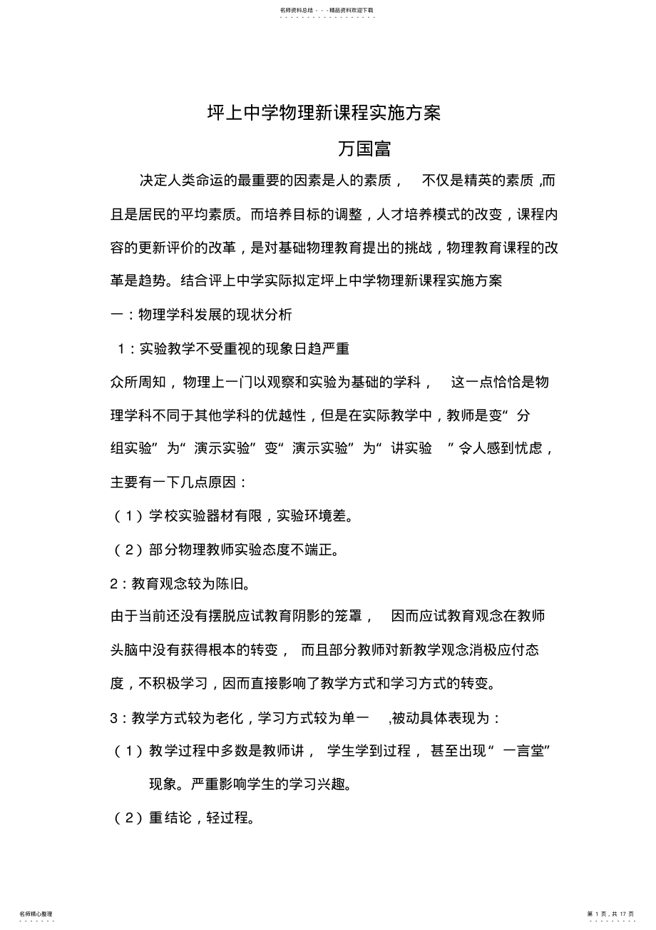 2022年初中物理新课程改革实施方案 2.pdf_第1页