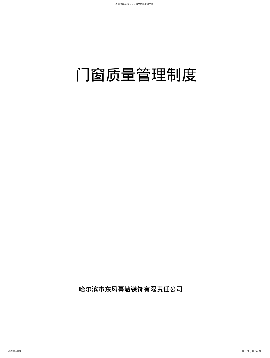 2022年门窗企业质量管理制度 .pdf_第1页