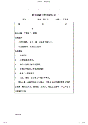 2022年跳绳兴趣小组活动记录文本 .pdf