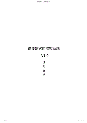 2022年逆变器实时监控系统 .pdf