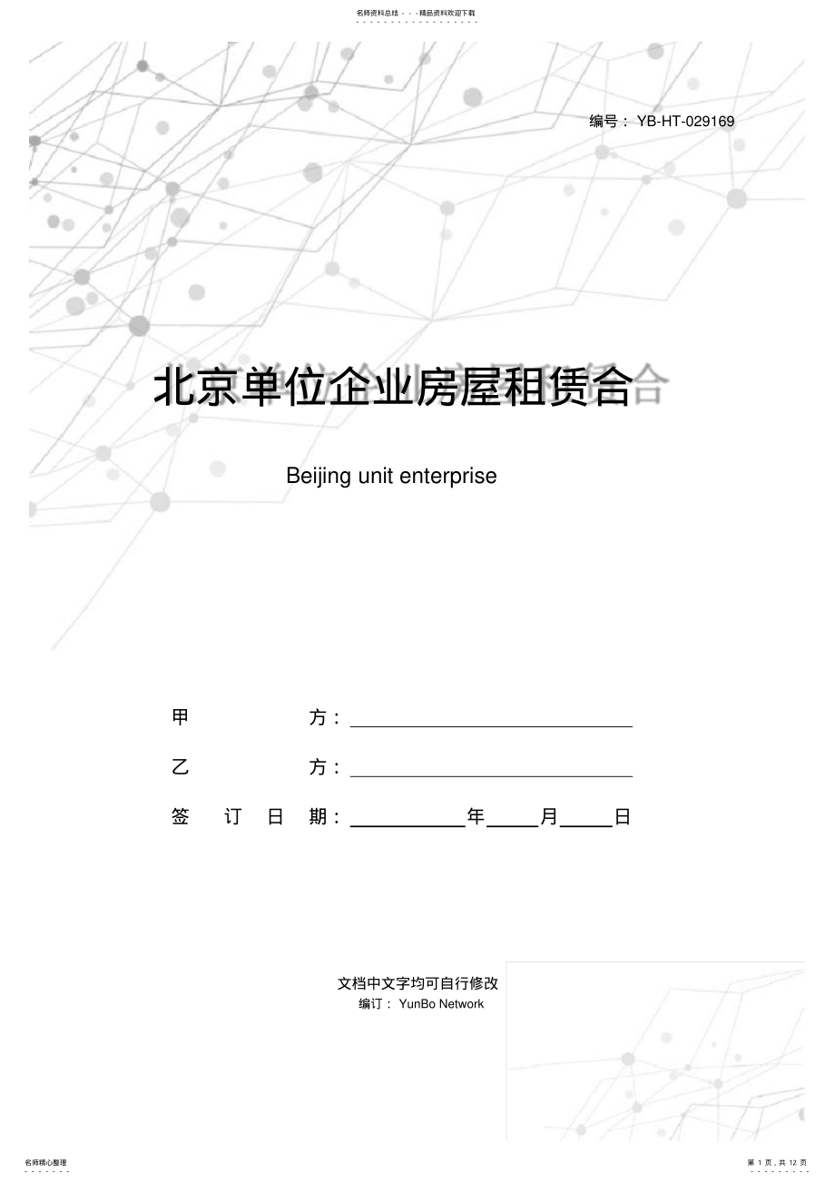 2022年北京单位企业房屋租赁合同 .pdf_第1页