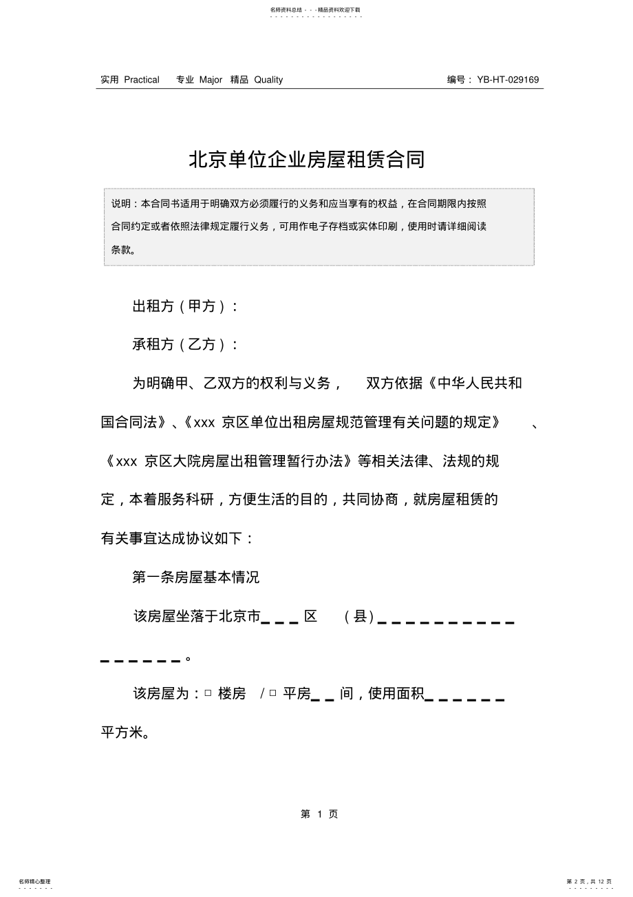 2022年北京单位企业房屋租赁合同 .pdf_第2页