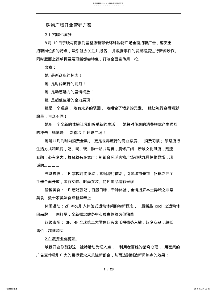 2022年部分购物广场开业营销方案 .pdf_第1页