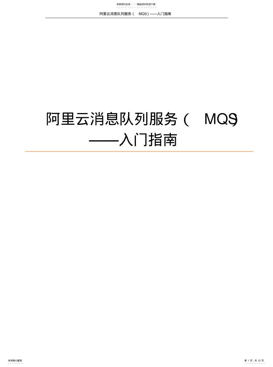 2022年阿里云消息队列用户指南 .pdf_第1页