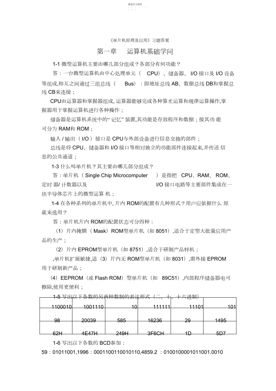 2022年单片机原理及应用课后习题参考答案章.docx_第1页