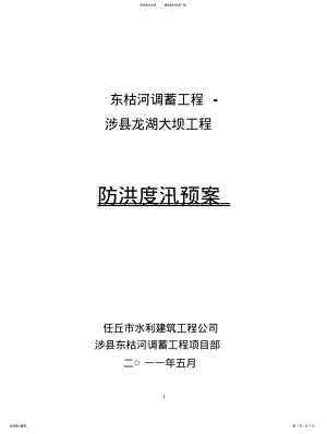 2022年防洪度汛方案 .pdf