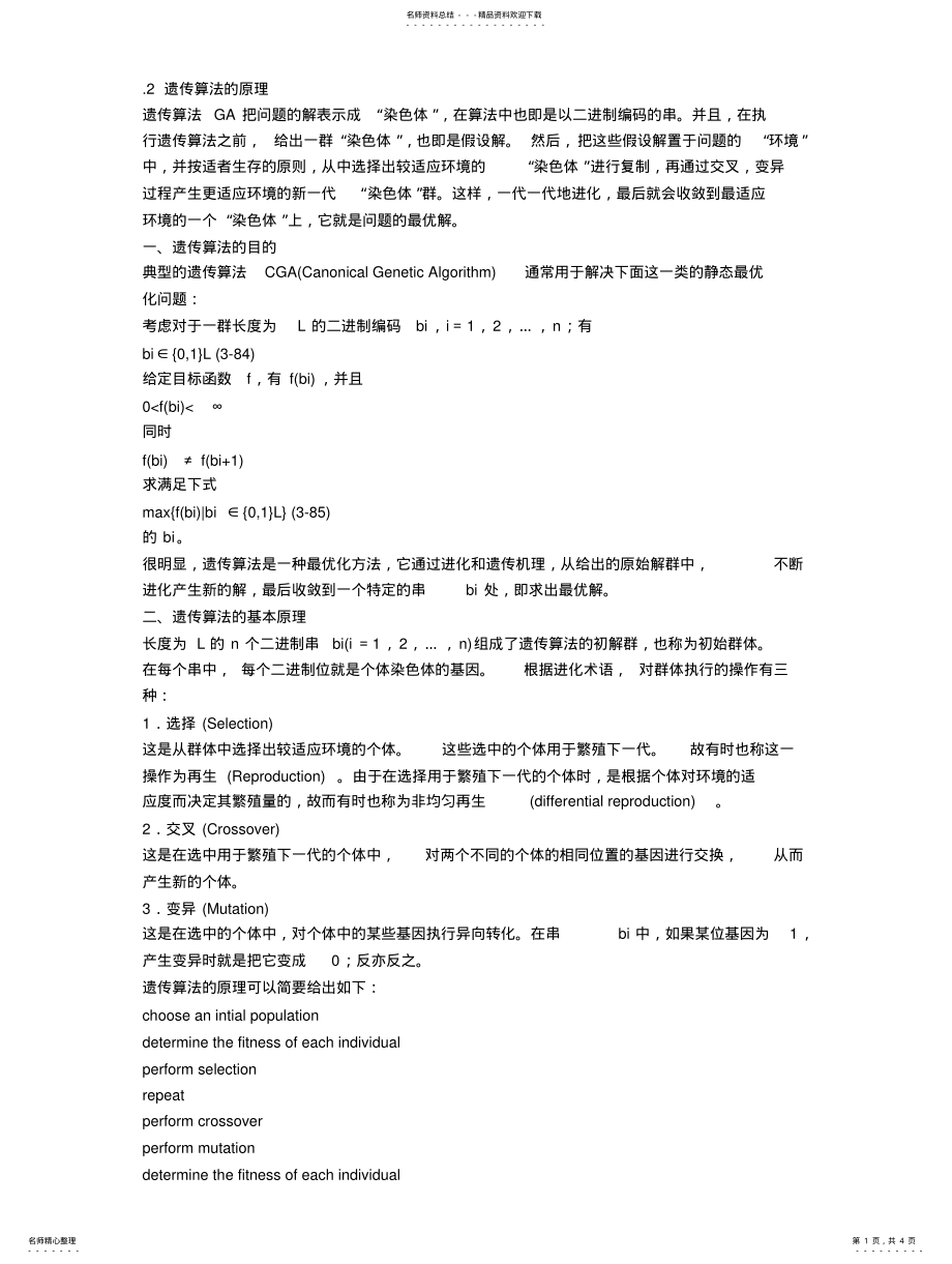 2022年遗传算法的原理 .pdf_第1页