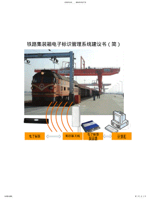 2022年铁路集装箱管理系统建议书 .pdf