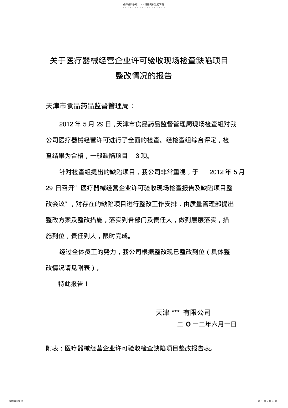 2022年医疗器械经营企业现场检查整改报告 .pdf_第1页