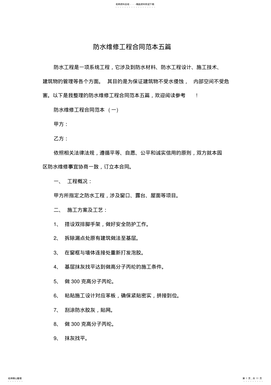 2022年防水维修工程合同范本五篇 .pdf_第1页