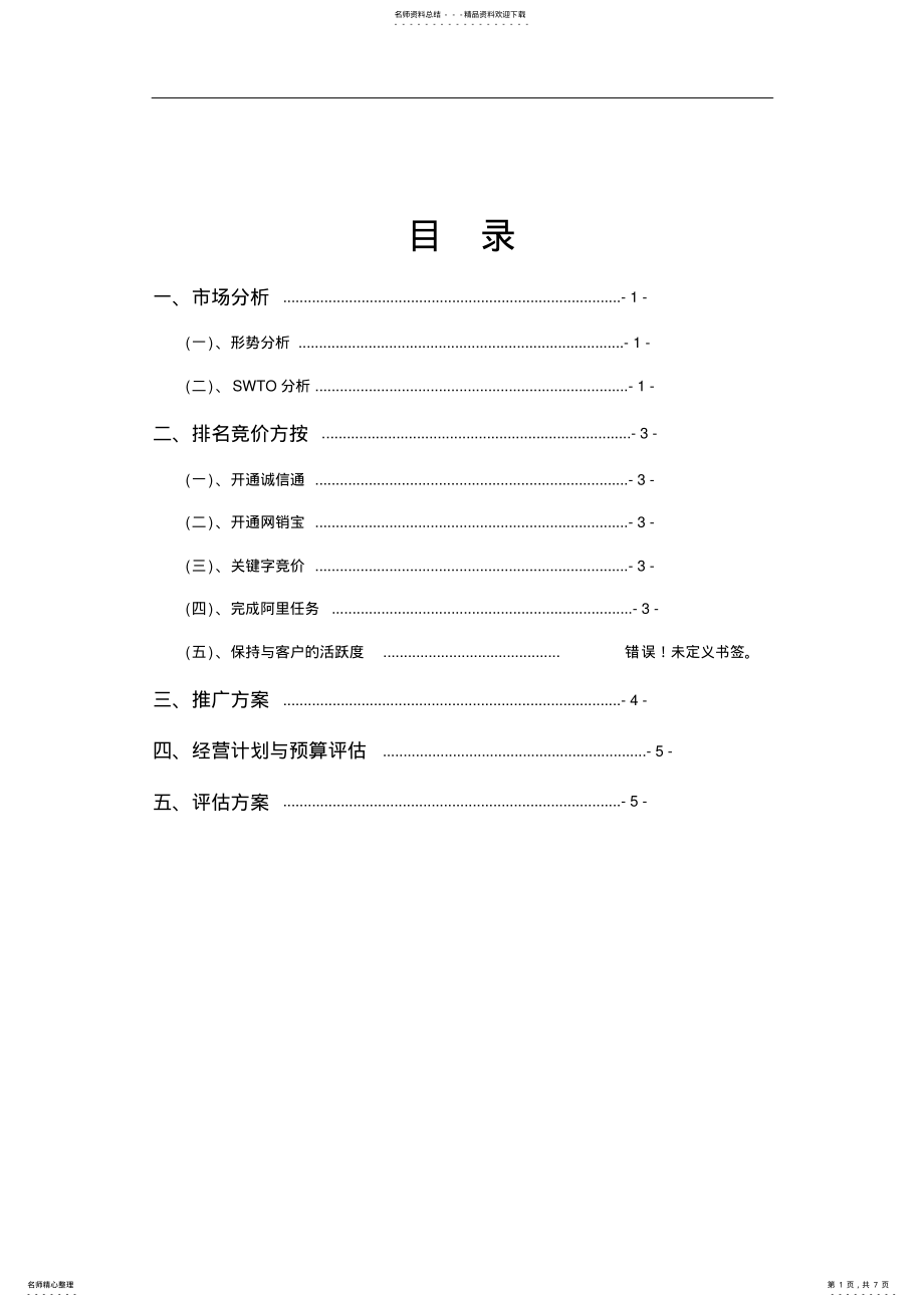 2022年阿里上开店推广企划书 .pdf_第1页