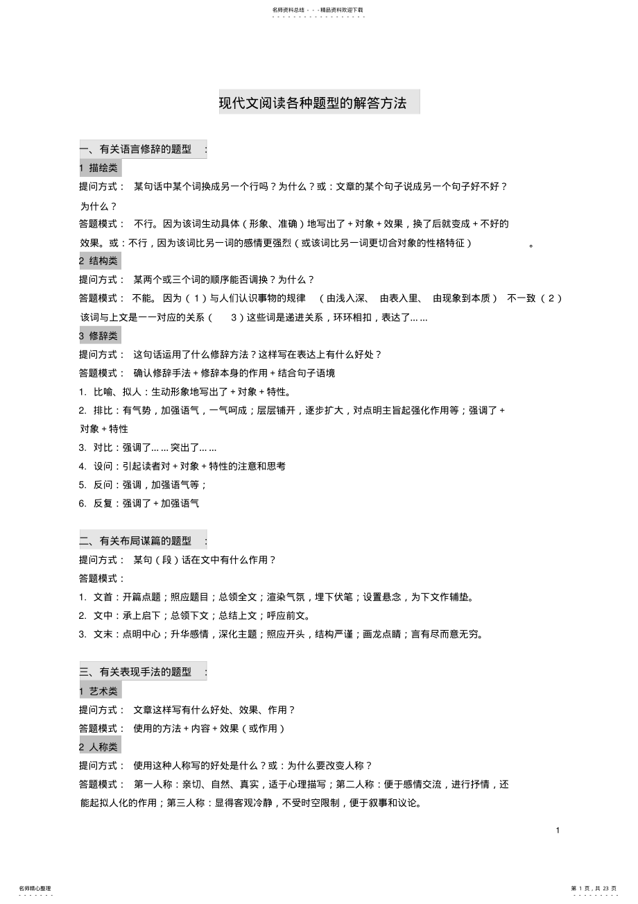 2022年初中语文现代文阅读解题技巧与练习 .pdf_第1页