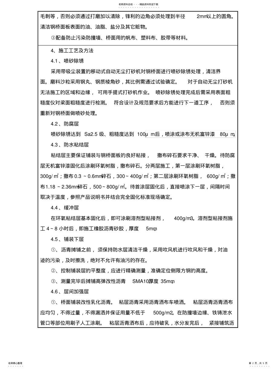 2022年钢箱梁铺装层技术交底 .pdf_第2页