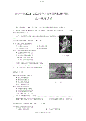 2022年金华十校—学年第二学期期末调研考试高一地理试卷.docx