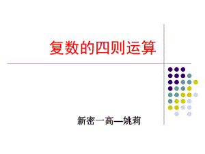 复数的加减乘除ppt课件.ppt