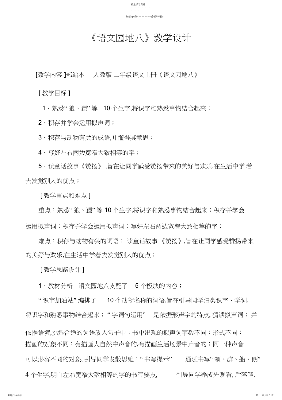 2022年部编本,二年级语文上册,《语文园地八》教学设计.docx_第1页