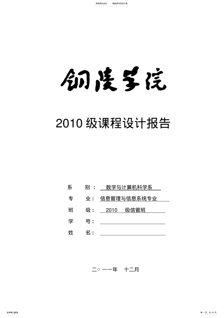 2022年铜陵学院数据结构课程设计模板 .pdf_第1页