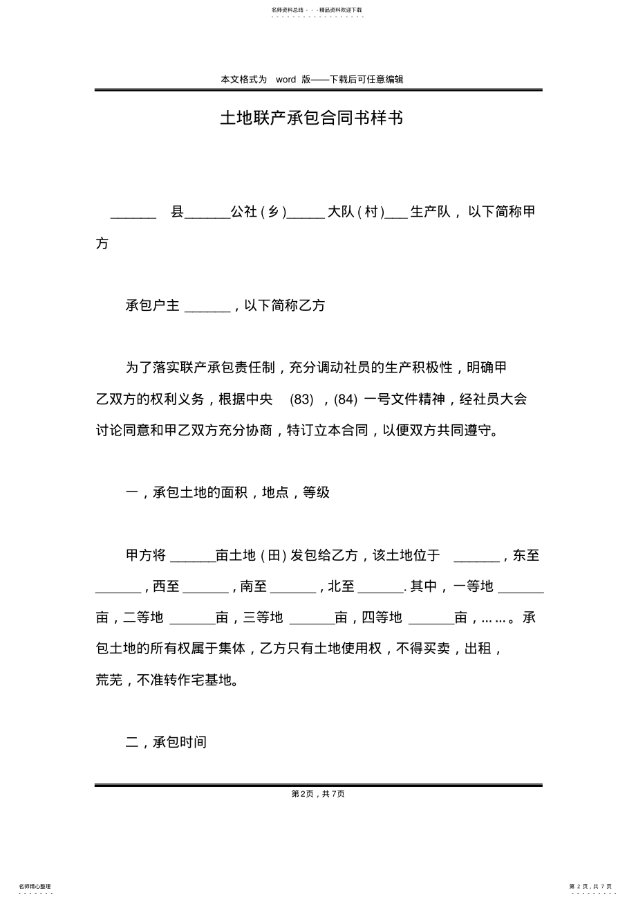 2022年土地联产承包合同书样书 .pdf_第2页