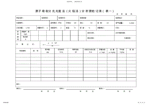 2022年原子吸收分光光度计原始记录知识 .pdf