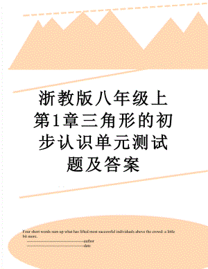 浙教版八年级上第1章三角形的初步认识单元测试题及答案.doc