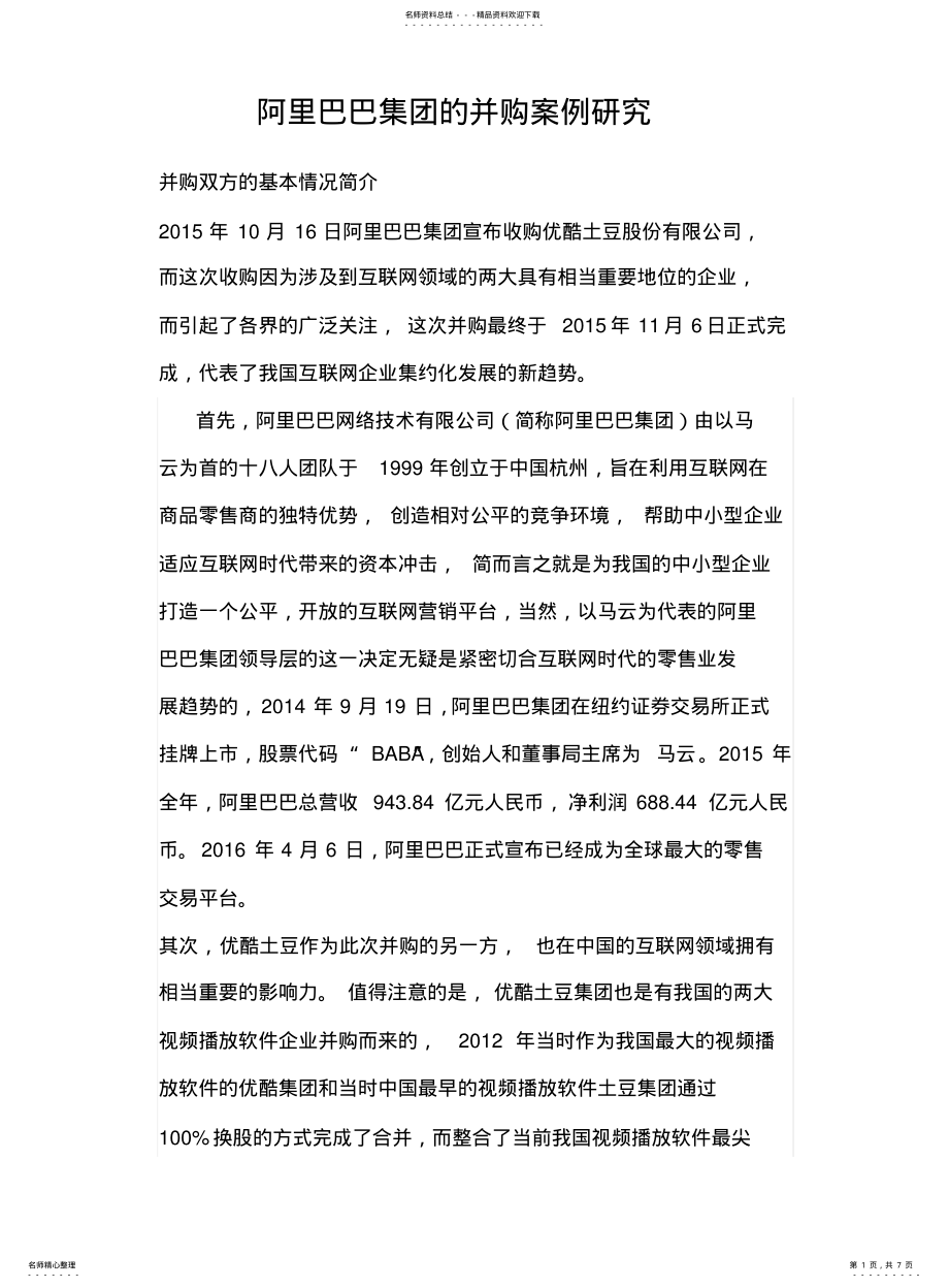 2022年阿里巴巴集团的并购案例研究 .pdf_第1页