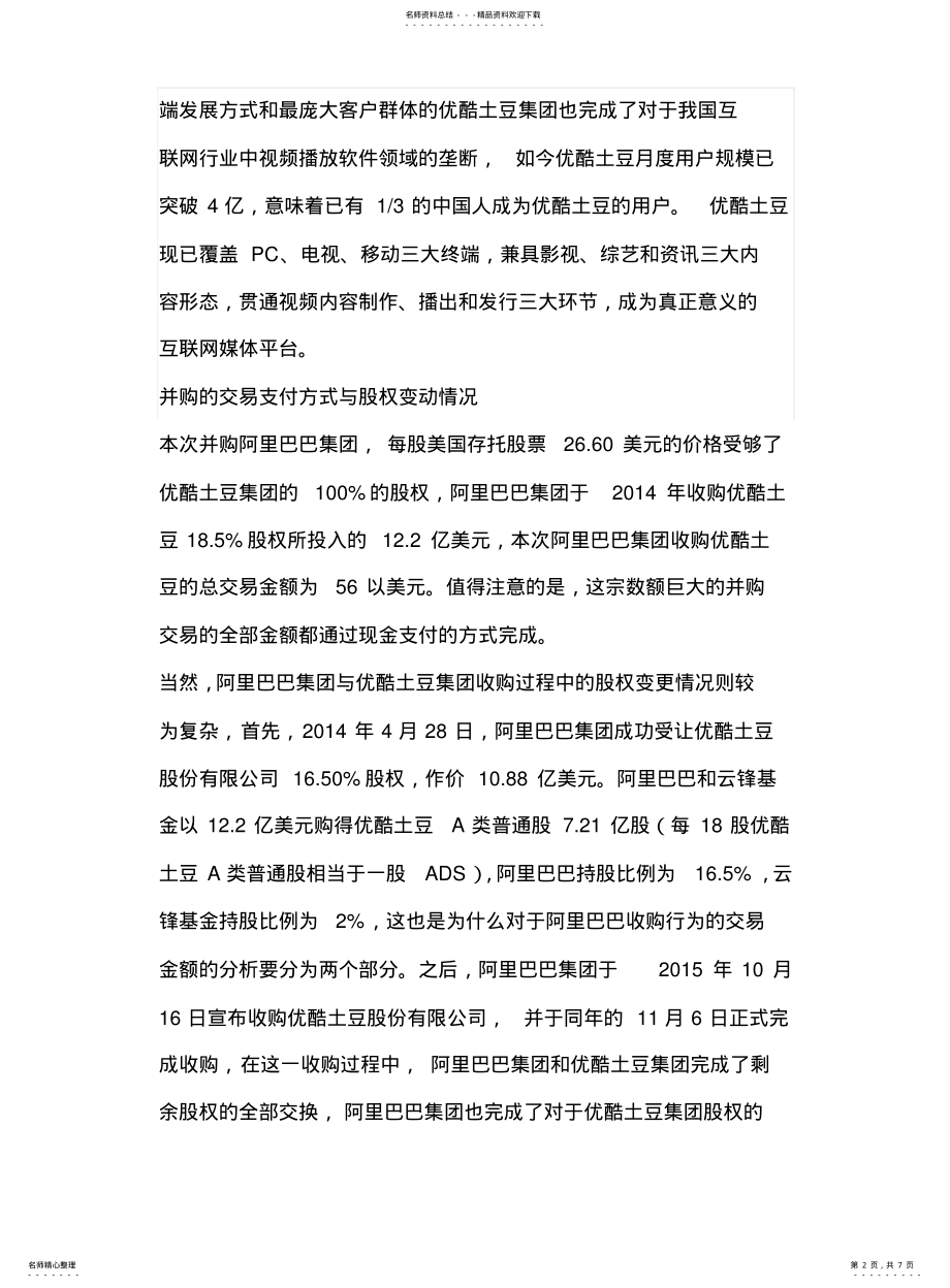 2022年阿里巴巴集团的并购案例研究 .pdf_第2页