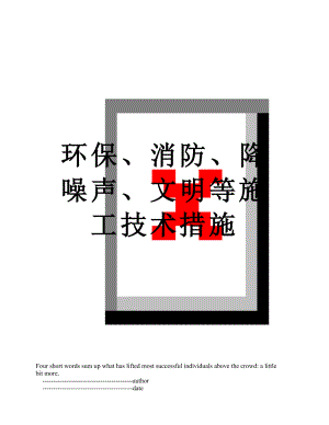 环保、消防、降噪声、文明等施工技术措施.doc