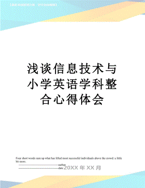 浅谈信息技术与小学英语学科整合心得体会.doc