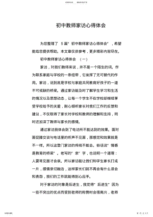 2022年初中教师家访心得体会 .pdf