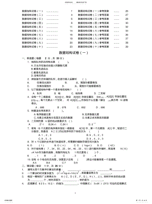 2022年十套数据结构试题及答案归纳 .pdf