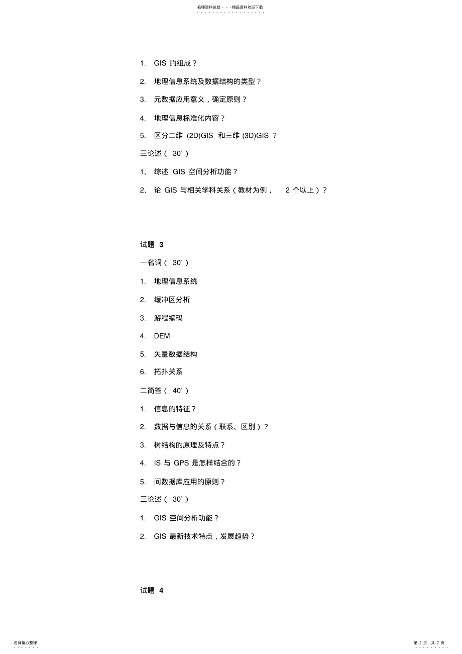 2022年地理信息系统试题库 .pdf_第2页