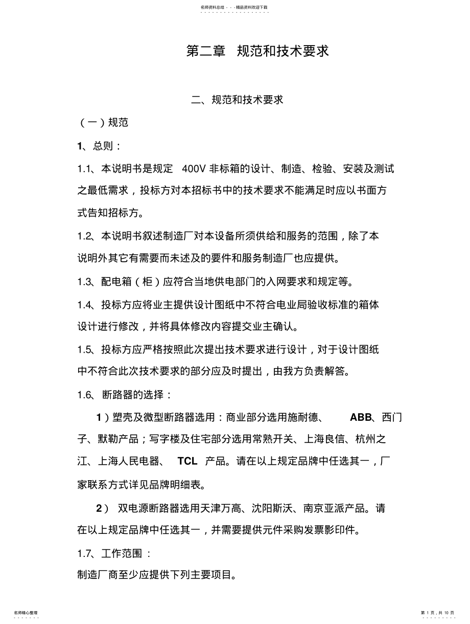 2022年配电箱规范和技术要求 .pdf_第1页