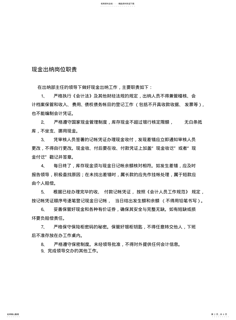 2022年银行出纳岗位职责 .pdf_第2页