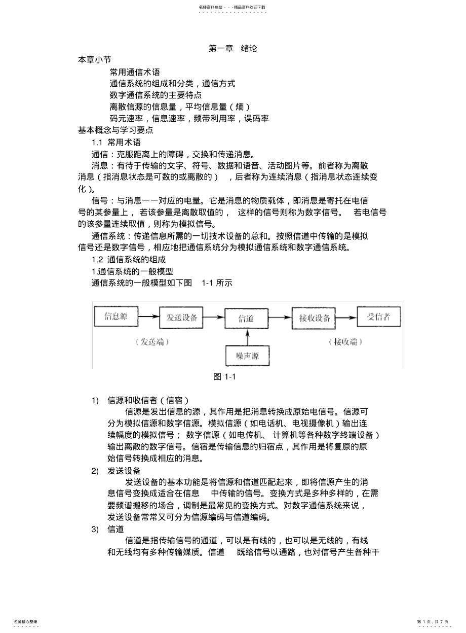 2022年通信原理知识点讲解 .pdf_第1页