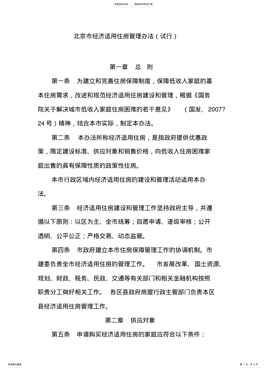 2022年北京市经济适用住房管理办法 .pdf_第1页