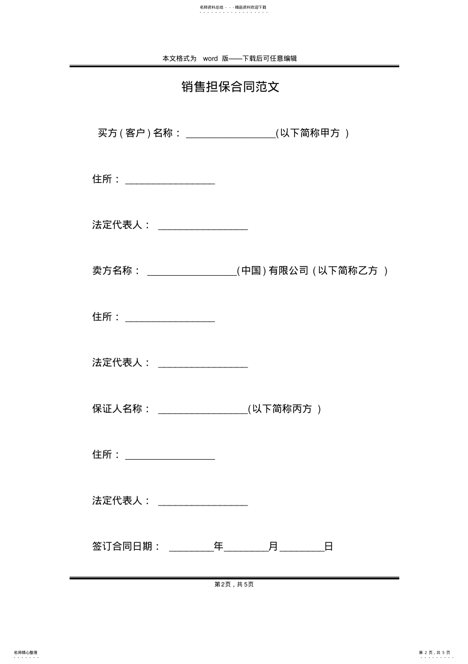 2022年销售担保合同范文 .pdf_第2页