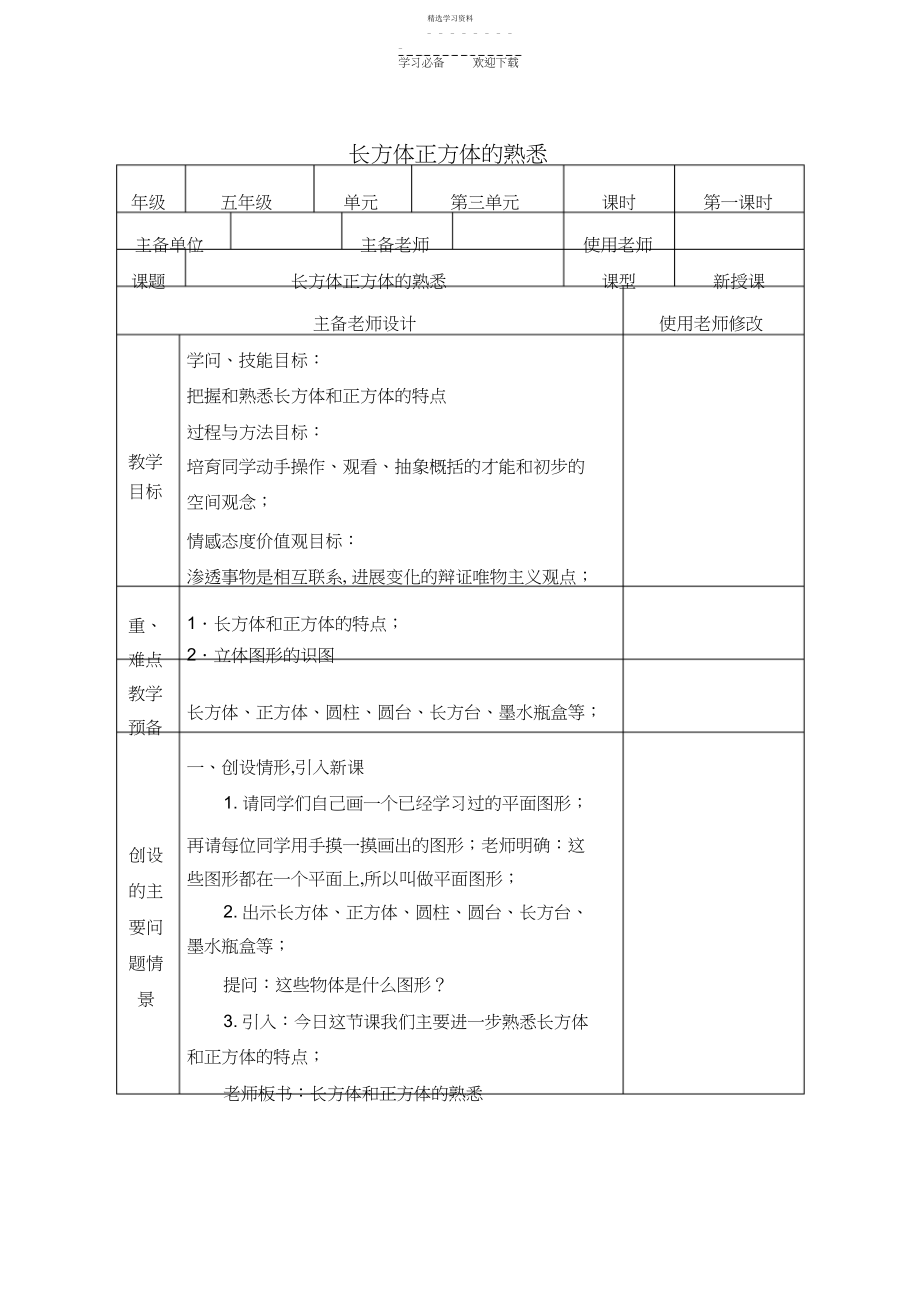 2022年长方体正方体的认识教案3.docx_第1页