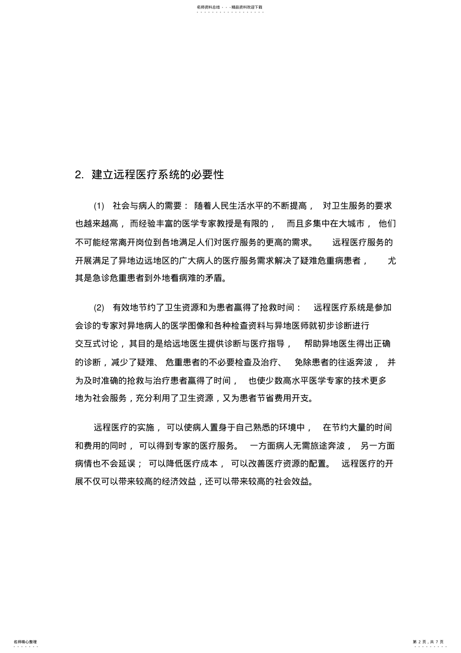 2022年远程医疗视频解决方案 .pdf_第2页